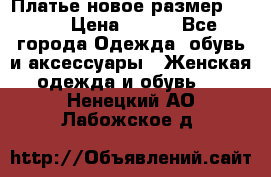 Платье новое.размер 42-44 › Цена ­ 500 - Все города Одежда, обувь и аксессуары » Женская одежда и обувь   . Ненецкий АО,Лабожское д.